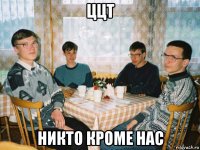 ццт никто кроме нас