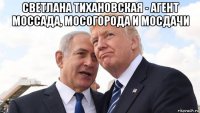 светлана тихановская - агент моссада, мосогорода и мосдачи 