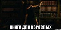  книга для взрослых