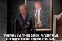 занялись бы лучше делом, рагули тупые, или вам от нас погонщика прислать?