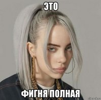 это фигня полная