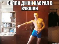 билли джин насрал в кувшин 