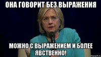 она говорит без выражения можно с выражением и более явственно!