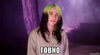  говно