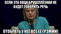 если эта овца бруцеллёзная не будет говорить речь отобрать у неё все её грэмми!
