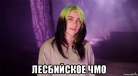  лесбийское чмо