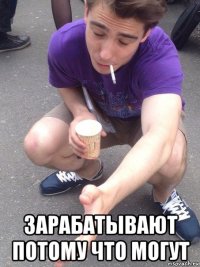  зарабатывают потому что могут