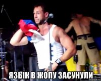  язык в жопу засунули