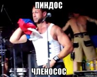 пиндос членосос