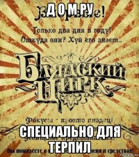 д о м ру специально для терпил