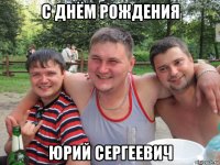 с днём рождения юрий сергеевич