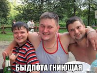  быдлота гниющая