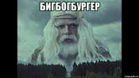бигбогбургер 