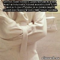 для получения полового удовлетворения мужчина может использовать ребенка женского пола, в том числе и грудного. однако он не должен лишать ребенка девственности, допустима только содомия. 
