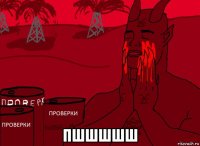  пшшшшш