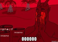  оооооо