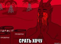  срать хочу