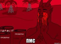  пмс