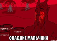  сладкие мальчики