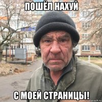 пошёл нахуй с моей страницы!