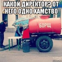 какой директор? от него одно хамство 
