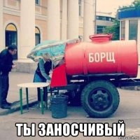  ты заносчивый