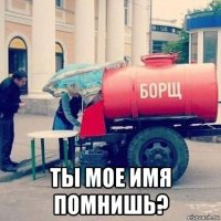  ты мое имя помнишь?