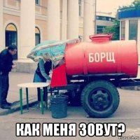 как меня зовут?