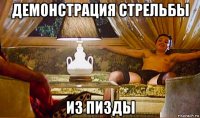 демонстрация стрельбы из пизды