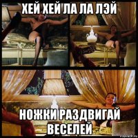 хей хей ла ла лэй ножки раздвигай веселей
