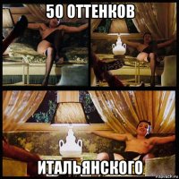 50 оттенков итальянского