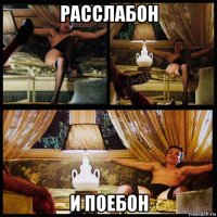 расслабон и поебон