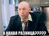  а какая разница?????