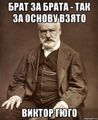 брат за брата - так за основу взято виктор гюго