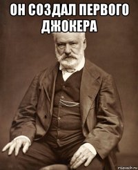 он создал первого джокера 