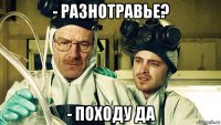 - разнотравье? - походу да