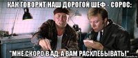 как говорит наш дорогой шеф - сорос: "мне скоро в ад, а вам расхлёбывать!"