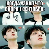 когда узнал что скоро 1 сентября: 