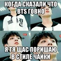 когда сказали что bts говно я тя щас поришаю в стиле чайки