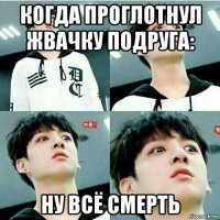 когда проглотнул жвачку подруга: ну всё смерть