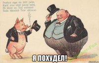  я похудел!