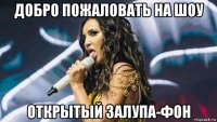 добро пожаловать на шоу открытый залупа-фон