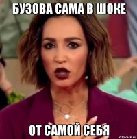 бузова сама в шоке от самой себя