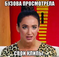 бузова просмотрела свои клипы..