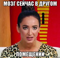 мозг сейчас в другом помещении