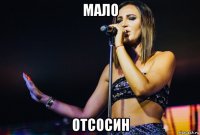 мало отсосин