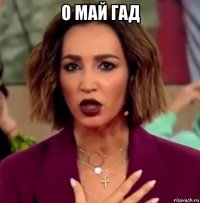о май гад 