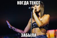 когда текст забыла