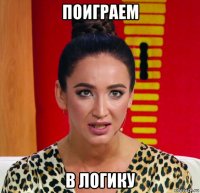 поиграем в логику