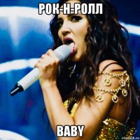 рок-н-ролл baby